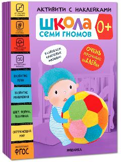 Наклейки, Книги развивающие "Школа Семи Гномов" для детей 0+, Активити, Набор из 4 книг, 20x26 см