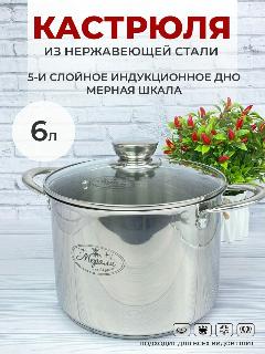 Кастрюля из нержавеющей стали с крышкой Мерали 6 л для газовых электрических и индукционных плит, серебристый зеркальный, 22