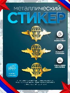 Стикер на телефон ВДВ, металлическая, 3 шт., а98