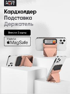 Складная подставка, держатель и кошелек MOFT Snap On / Магнитится к MagSafe / Вмещает 3 карты / Нюд