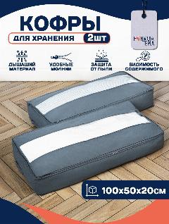 Кофр для хранения Formula Tepla с крышкой на молнии и окошком, набор 2шт. Цвет серый. Размер 20*100*50см