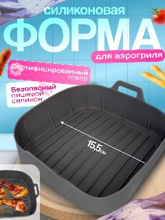 Силиконовая форма для аэрогриля, форма для запекания 15,5 см, высота 5.5 см, серый металлик