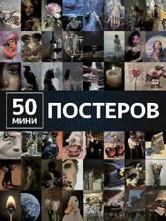 Карточки Живопись - постеры на стену, черный