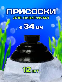 Присоски для аквариума, 34 мм, 12 шт, для фильтров и нагревателей, 3.4x3.4x1.7 см