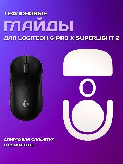 Глайды для мыши Logitech G Pro X Superlight 2, цвет белый, тефлоновые ножки для игровой мыши