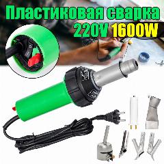 220B Фен строительный-1600W 220в комплекте с прикаточным роликом и насадками для сварки кровельных материалов, мембраны, пвх, пластика для бампера PP PVC, зеленый,