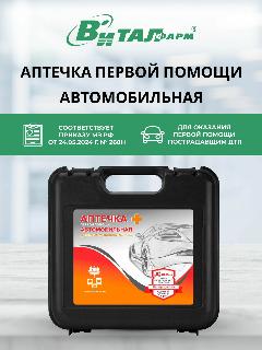 Аптечка автомобильная 2024 нового образца Виталфарм ГОСТ, в пластиковом кейсе, серый, 21x6.5x20.5 см