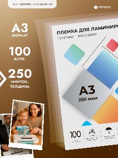 Пленка для ламинирования ГЕЛЕОС, A3, 250 мкм, 100 штук, глянцевая