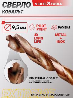 Сверло по металлу кобальтовые 9,5 мм, VertexTools COBALT EXTREME Р6М5К8