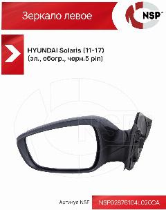 Зеркало боковое левое HYUNDAI Solaris (11-17) (эл, обогр, черн.), Хендай Солярис NSP
