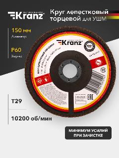 Круг лепестковый торцевой, Зерно P60, 150х22,2мм, 10200 об/мин, Kranz, черный