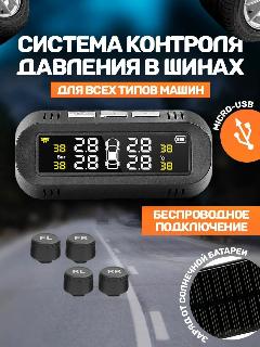 Система контроля давления шин tpms