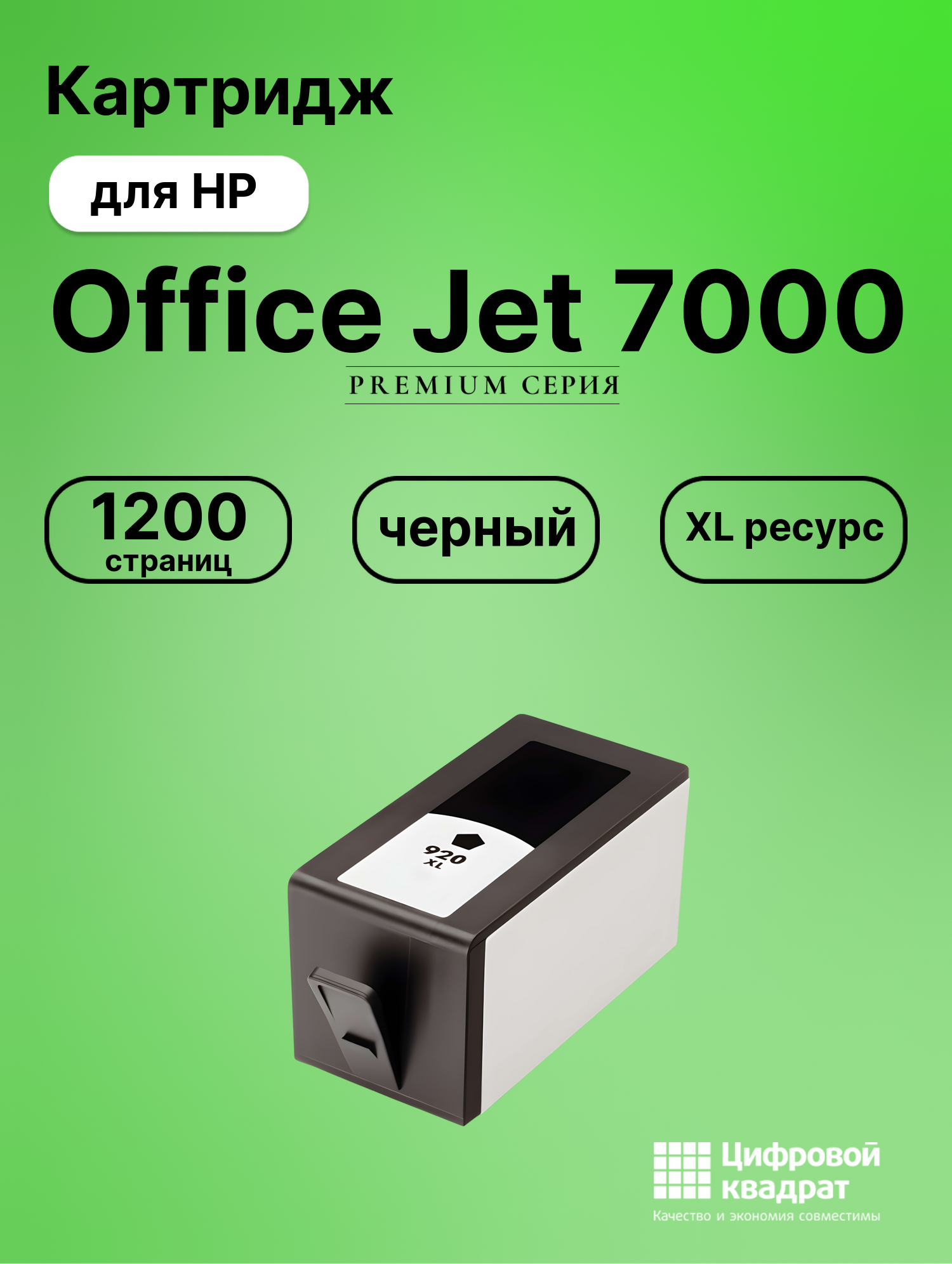 Картридж для HP Office Jet 7000 (920XLBK), черный