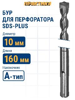 Бур по бетону 10 х 100 / 160 мм SDS-plus ПРАКТИКА серия "Профи"