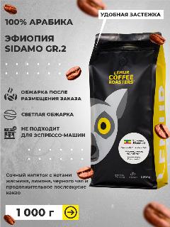 Кофе в зернах Эфиопия Сидамо / Sidamo gr.2 Lemur Coffee Roasters, 1кг