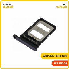 Держатель сим карты (SIM) для Xiaomi 13T Pro 5G, черный
