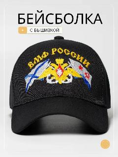 Бейсболка Фулпринт Базовая коллекция для мужчин и женщин, вмф россии