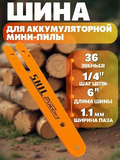 Шина для аккумуляторной мини-пилы 36 звеньев, шаг цепи 1/4", длина 6", оранжевый