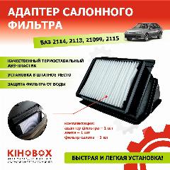 Адаптер салонного фильтра ВАЗ 2114 ,13, 2108, 2109, 21099, 21115 + фильтр салонa (комплект) - Tolplastik