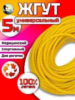 Жгут для рогатки, жгут резиновый медицинский, трубчатый, 5м, желтый