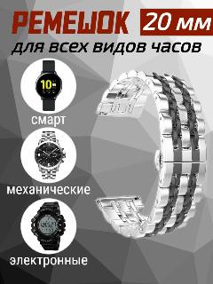 Ремешок для всех видов часов 20 мм, нержавеющая сталь, серо-черный, универсальный, серебристый/черный