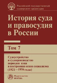История суда и правосудия в России Том 7: Судоустройство и судопроизводство периодов нэпа и построения