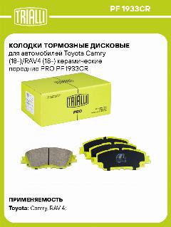 Колодки тормозные дисковые для автомобилей Toyota Camry (18-)/RAV4 (18-) керамические передние PRO PF 1933CR TRIALLI