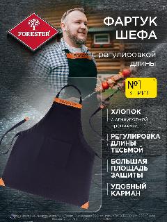 Фартук для гриля черный с регулируемой длиной FORESTER GRILL CHEF