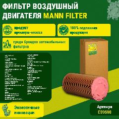 Фильтр воздушный двигателя MANN-FILTER (C20500)