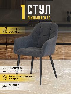 Стул кресло для кухни Кинг мягкий со спинкой цвет Графит с черными ножками от LUSSOR, темно-серый