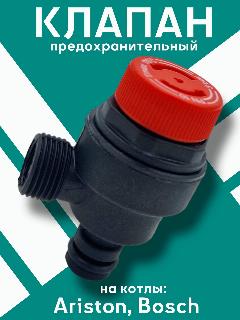 Предохранительный клапан 3 бар Ariston , Bosch 3V14W 61312668, черный