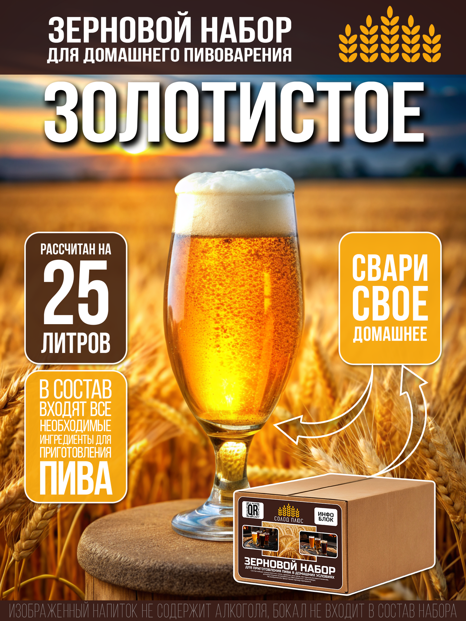Зерновой набор Солод Плюс - Золотистый Эль, для варки домашнего пива на 25 литров