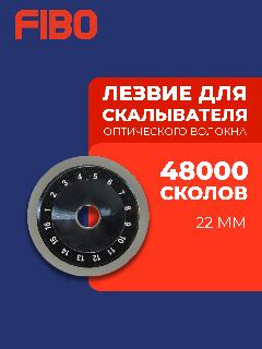 Лезвие для скалывателя волокна Signal Fire S09, 48000 сколов, серебристый, черный