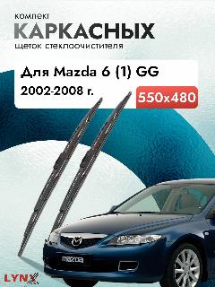 Дворники каркасные для Mazda 6 (1) GG / 2002 2003 2004 2005 2006 2007 2008 / Комплект щеток стеклоочистителя 550 480 мм Мазда 6, черный24453