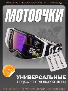 Очки защитные для мотоспорта, горнолыжного спорта, сноубординга, экстремального спорта "SCOTT" (черный-белый, стекло синее, +чехол), черный/белый/стекло синее