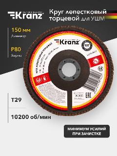 Круг лепестковый торцевой, Зерно P80, 150х22,2мм, 10200 об/мин, Kranz, черный