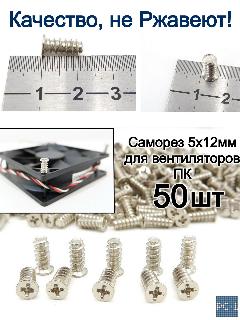 50шт. M5x12mm Болт Саморез с тупым концом для крепления (кулера) вентилятора охлаждения в корпус ПК серебристый. Качество, не Ржавеют!