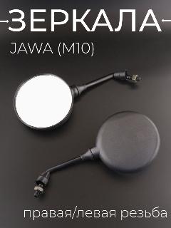 Зеркала JAWA (M10) (круглые, правая/левая резьба) "BEEZMOTO"