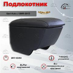 Подлокотник для Опель Астра J / Opel Astra J (2009-2017) Премиум, черный