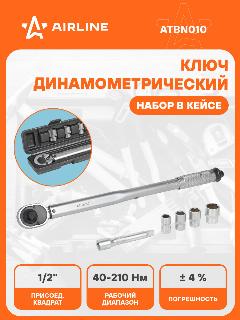 Ключ динамометрический 1/2" 40-210Нм, набор 6 пр. (головки 14,17,19,24 удл.125 мм), кейс ATBN010 AIRLINE