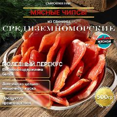 Мясные чипсы из свинины Средиземноморские