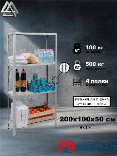 Стеллаж металлический Метреал СтМ-500Р 200x100x50 см, 4 полки, серый, (В*Г-200x102x52)