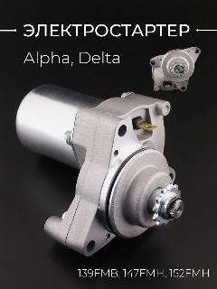 Электростартер Alpha, Delta (хром, верхний) (139FMB, 147FMH, 152FMH) "BEEZMOTO"