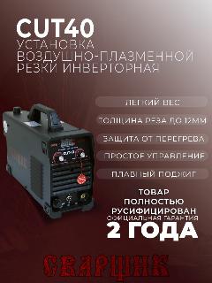 Аппарат плазменной резки сварщик СUT-40, черный