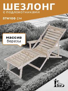 Шезлонг с подлокотниками IFERS складной, регулировка спинки, для дачи, бани, сауны, дома и отдыха, натуральный