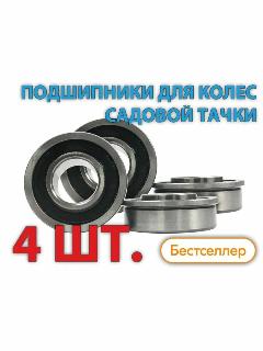 Подшипники для колес строительных и садовых тачек с осью 16 мм (Комплект 4 шт.) 180902