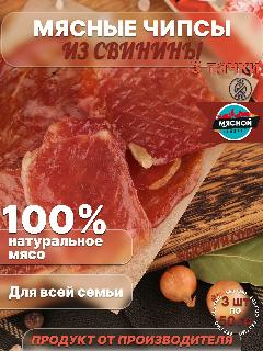 Мясные чипсы 150 грамм
