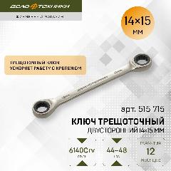Ключ трещоточный двусторонний 14 × 15 мм, Дело Техники, 515715, 14 мм, 15 мм