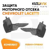 Защита пыльники двигателя Chevrolet Lacetti (2004-) 2 шт комплект, black — фото 2