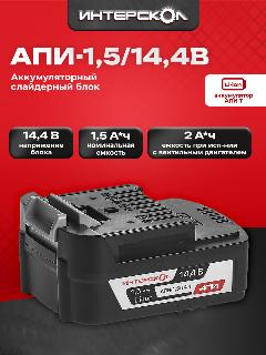 Аккумуляторный блок ИНТЕРСКОЛ АПИ-1,5/14,4, Li-ion, 2400.012